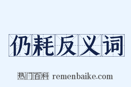 仍耗反义词是什么意思的图片